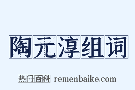 陶元淳组词是什么意思的图片
